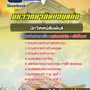 แนวข้อสอบนักวิเทศน์สัมพันธ์ มข
