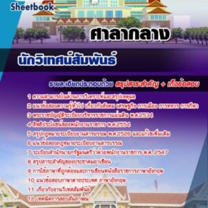 แนวข้อสอบนักวิเทศน์สัมพันธ์ ศาลากลาง