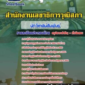 แนวข้อสอบนักวิเทศน์สัมพันธ์ สำนักงานเลขาธิการวุฒิสภา