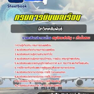 แนวข้อสอบนักวิเทศสัมพันธ์ กรมการบินพลเรือน