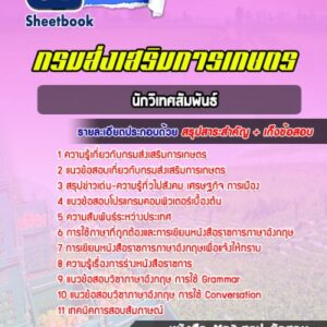 แนวข้อสอบนักวิเทศสัมพันธ์ กรมส่งเสริมการเกษตร