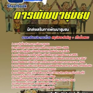 แนวข้อสอบนักส่งเสริมการพัฒนาชุมชน การพัฒนาชุมชน