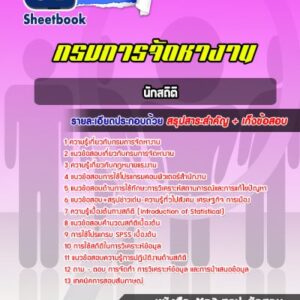 แนวข้อสอบนักสถิติ กรมการจัดหางาน