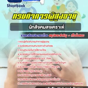 แนวข้อสอบนักสังคมสงเคราะห์ กรมกิจการผู้สูงอายุ