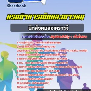 แนวข้อสอบนักสังคมสงเคราะห์ กรมกิจการเด็กและเยาวชน