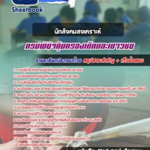 แนวข้อสอบนักสังคมสงเคราะห์ กรมพินิจคุ้มครองเด็กและเยาวชน