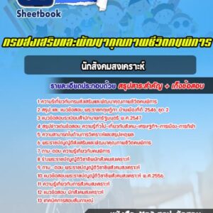 แนวข้อสอบนักสังคมสงเคราะห์ กรมส่งเสริมและพัฒนาคุณภาพชีวิตคนพิการ