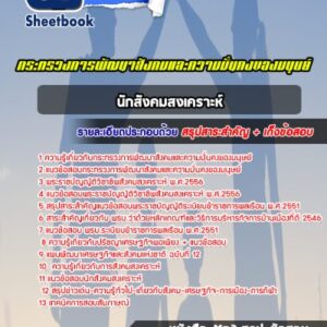 แนวข้อสอบนักสังคมสงเคราะห์ กระทรวงการพัฒนาสังคมและความมั่นคงของมนุษย์