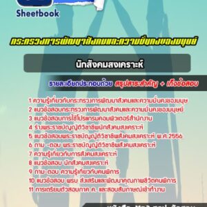 แนวข้อสอบนักสังคมสงเคราะห์ กระทรวงพัฒนาสังคมและความมั่นคงของมนุษย์