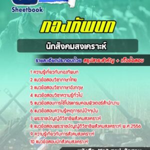 แนวข้อสอบนักสังคมสงเคราะห์ กองทัพบก