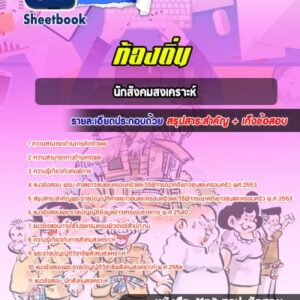 แนวข้อสอบนักสังคมสงเคราะห์ ท้องถิ่น