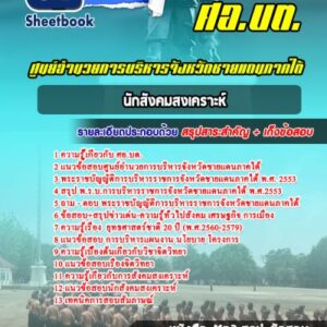 แนวข้อสอบนักสังคมสงเคราะห์ ศอ บต