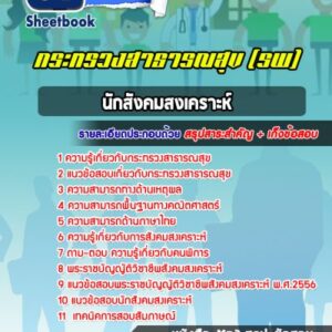 แนวข้อสอบนักสังคมสงเคราะห์ โรงพยาบาล (สสจ)