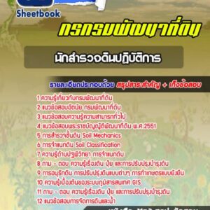 แนวข้อสอบนักสำรวจดินปฎิบัติการ กรมพัฒนาที่ดิน
