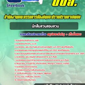 แนวข้อสอบนักสืบสวนสอบสวน ปปส