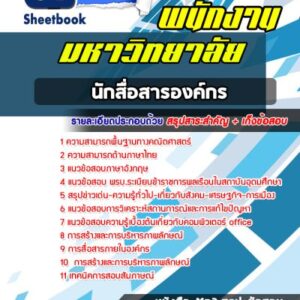 แนวข้อสอบนักสื่อสารองค์กร พนักงานมหาวิทยาลัย