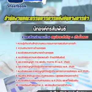 แนวข้อสอบนักองค์กรสัมพันธ์ สำนักงานคณะกรรมการการแข่งขันทางการค้า