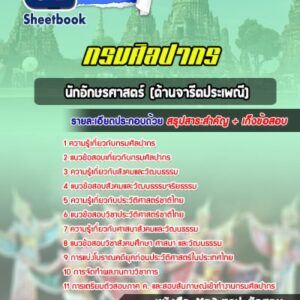 แนวข้อสอบนักอักษรศาสตร์ (ด้านจารีตประเพณี) กรมศิลปากร