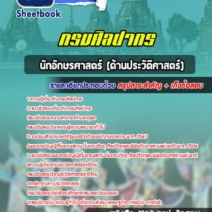 แนวข้อสอบนักอักษรศาสตร์ (ด้านประวัติศาสตร์) กรมศิลปากร