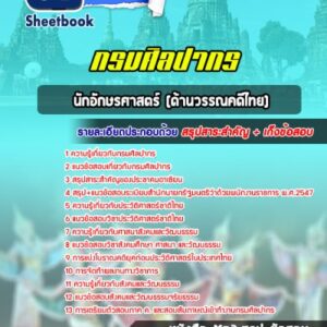 แนวข้อสอบนักอักษรศาสตร์ (ด้านวรรณคดีไทย) กรมศิลปากร