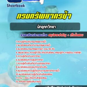 แนวข้อสอบนักอุทกวิทยา กรมทรัพยากรน้ำ