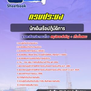 แนวข้อสอบนักเดินเรือปฏิบัติการ กรมประมง