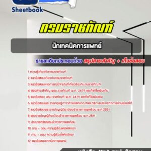 แนวข้อสอบนักเทคนิคการแพทย์ กรมราชทัณฑ์