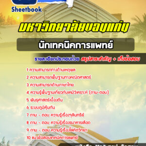 แนวข้อสอบนักเทคนิคการแพทย์ มหาวิทยาลัยขอนแก่น