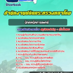 แนวข้อสอบนักเทคนิคการแพทย์ สำนักงานปลัดกระทรวงกลาโหม