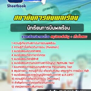 แนวข้อสอบนักเรียนการบินพลเรือน สถาบันการบินพลเรือน
