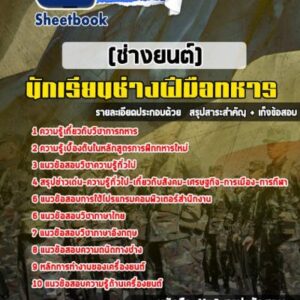 แนวข้อสอบนักเรียนช่างฝีมือทหาร (ช่างยนต์)