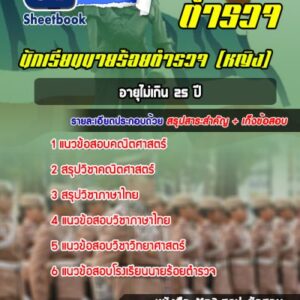 แนวข้อสอบนักเรียนนายร้อยตำรวจ (ชาย) อายุไม่เกิน 25 ปี