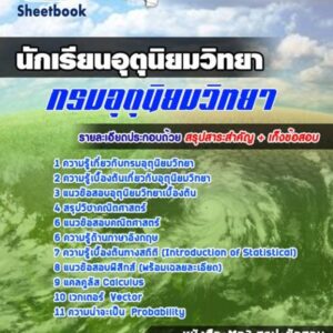 แนวข้อสอบนักเรียนอุตุนิยมวิทยา