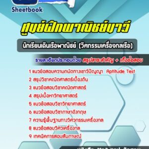 แนวข้อสอบนักเรียนเดินเรือพาณิชย์ (วิศกรรมเครื่องกลเรือ) ศูนย์ฝึกพาณิชย์นาวี