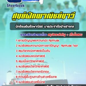 แนวข้อสอบนักเรียนเดินเรือพาณิชย์ นายประจำเรือฝ่ายช่างกล