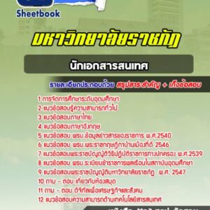 แนวข้อสอบนักเอกสารสนเทศ มหาวิทยาลัยราชภัฏ