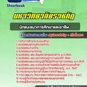 แนวข้อสอบนักแนะแนวการศึกษาและอาชีพ มหาวิทยาลัยราชภัฏ