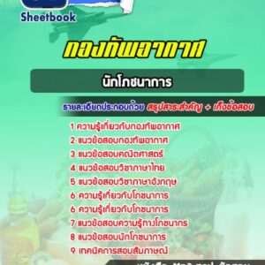 แนวข้อสอบนักโภชนาการ กองทัพอากาศ