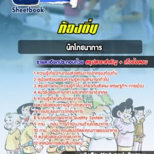 แนวข้อสอบนักโภชนาการ ท้องถิ่น