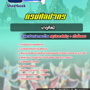 แนวข้อสอบนาฏศิลป์ กรมศิลปากร