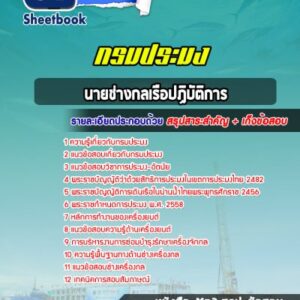 แนวข้อสอบนายช่างกลเรือปฏิบัติการ กรมประมง