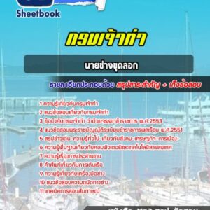 แนวข้อสอบนายช่างขุดลอก กรมเจ้าท่า