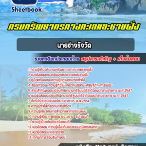 แนวข้อสอบนายช่างรังวัด กรมทรัพยากรทางทะเลและชายฝั่ง