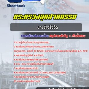 แนวข้อสอบนายช่างรังวัด กระทรวงอุตสาหกรรม