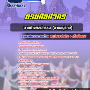 แนวข้อสอบนายช่างศิลปกรรม (ด้านอนุรักษ์) กรมศิลปากร