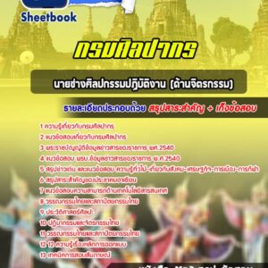 แนวข้อสอบนายช่างศิลปกรรมปฏิบัติงาน (ด้านจิตรกรรม) กรมศิลปากร