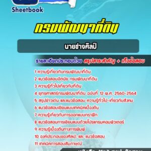 แนวข้อสอบนายช่างศิลป์ กรมพัฒนาที่ดิน