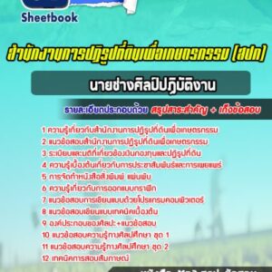 แนวข้อสอบนายช่างศิลป์ปฏิบัติงาน สำนักงานการปฏิรูปที่ดินเพื่อเกษตรกรรม (สปก)