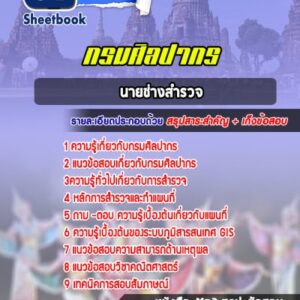 แนวข้อสอบนายช่างสำรวจ กรมศิลปากร