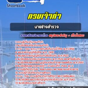 แนวข้อสอบนายช่างสำรวจ กรมเจ้าท่า